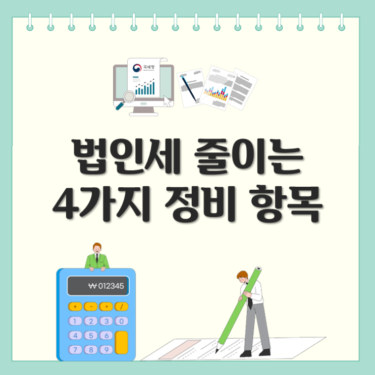  법인세 줄이는 4가지 정비 항목