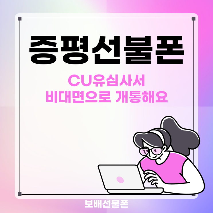 증평선불폰 CU유심사서 비대면으로 개통해요. 증평선불폰 CU유심사서 비대면으로 개통해요.