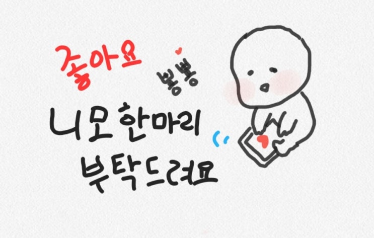  이웃님들에게 도움 요청!ㅋㅋ 좋아요 한번만 눌러주세요 (노플라 테슬라 오토도어)