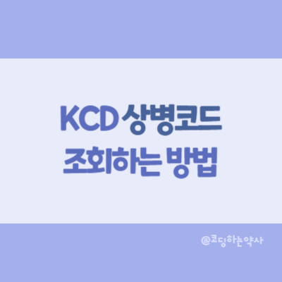  상병코드 조회 방법 - 한국표준질병사인분류, KCD, 질병분류정보센터