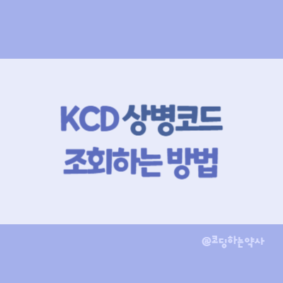 상병코드 조회 방법 - 한국표준질병사인분류, KCD, 질병분류정보센터