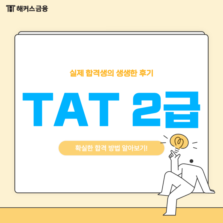  [TAT2급 후기] 확실한 합격 방법 공유