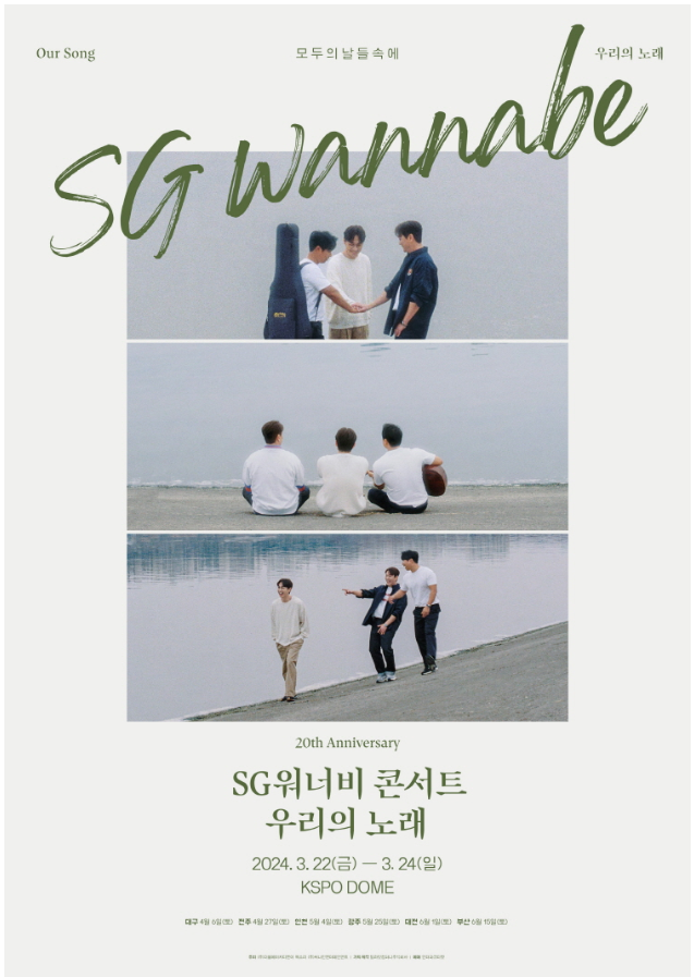2024년 <b>SG워너비</b> 콘서트 <우리의 노래> 일정 및 티켓팅 꿀팁