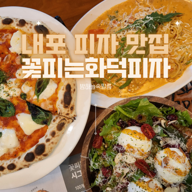  내포 건강한 도우를 사용하는 피자맛집 - "꽃피는화덕피자 D485"