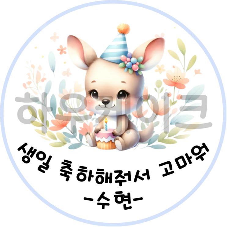 [일산 대화동 스티커 제작/토퍼 제작] 어린이집 생일 스티커🦘 (원형) <일산 하우케이크>
