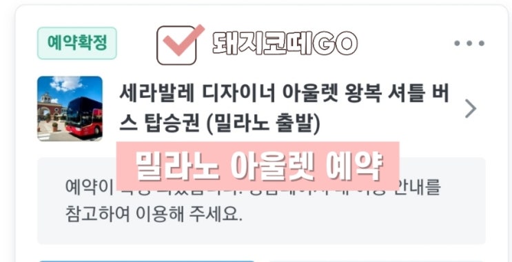  돼지코떼GO_밀라노 세라발레 아울렛 버스 예약 팁