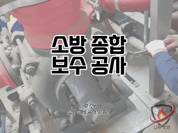  [소방설비공사] 188# 소방 지적내역서 종합 보수공사 (소방설비수리, 지적내역서수리)