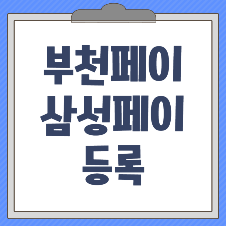  부천페이 삼성페이에 등록하는 방법