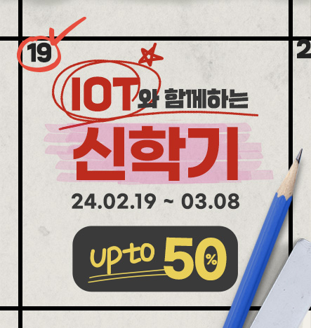  IoT 프로젝트로 신학기 준비하기! 코딩교구 할인 프로모션(with 마이크로비트, 아두이노)