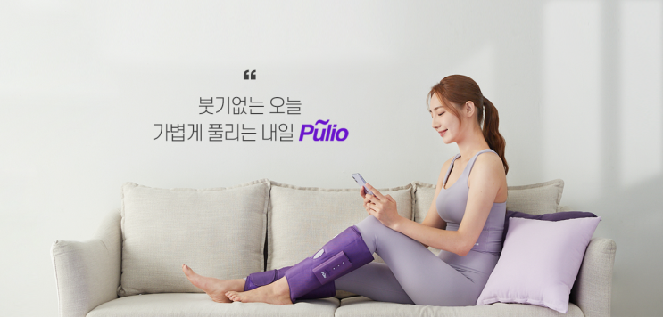  [뷰티 리뷰] 풀리오 종아리마사지기 내돈내산 후기