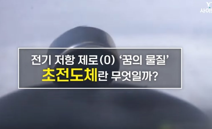  초전도체란 무엇인가? 관련주들
