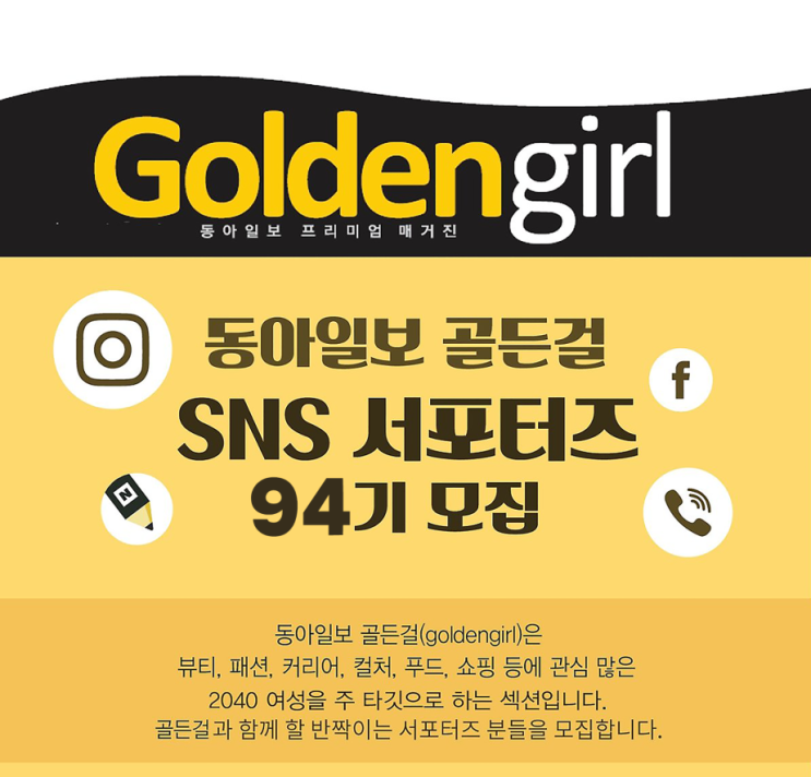  [대외활동] [동아일보 골든걸] 대학생 SNS 서포터즈 94기 모집 (~2/25) | 대학생 대외활동 추천
