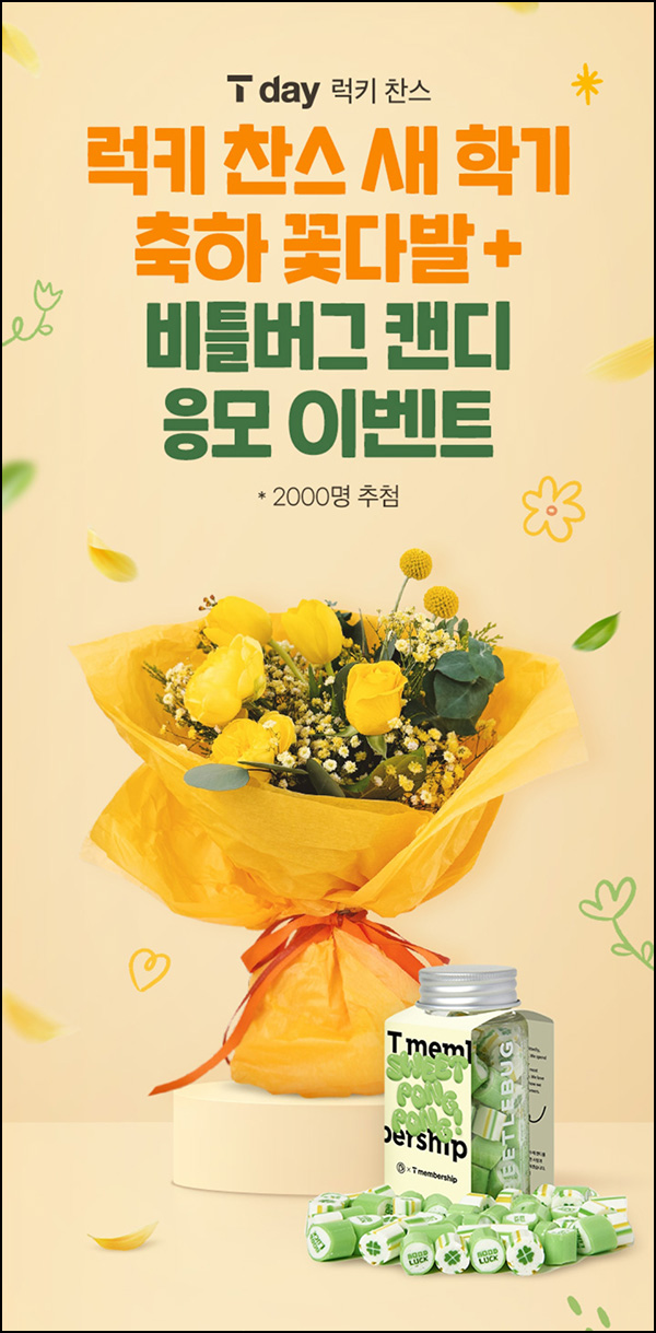 T데이 럭키찬스 퀴즈 이벤트(꽃다발+캔디 2,000명)추첨 ~02.14 SKT대상 T데이 럭키찬스 퀴즈 이벤트(꽃다발+캔디 2,000명)추첨 ~02.14 SKT대상