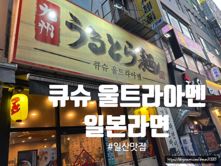  일산맛집)큐슈 울트라아멘
