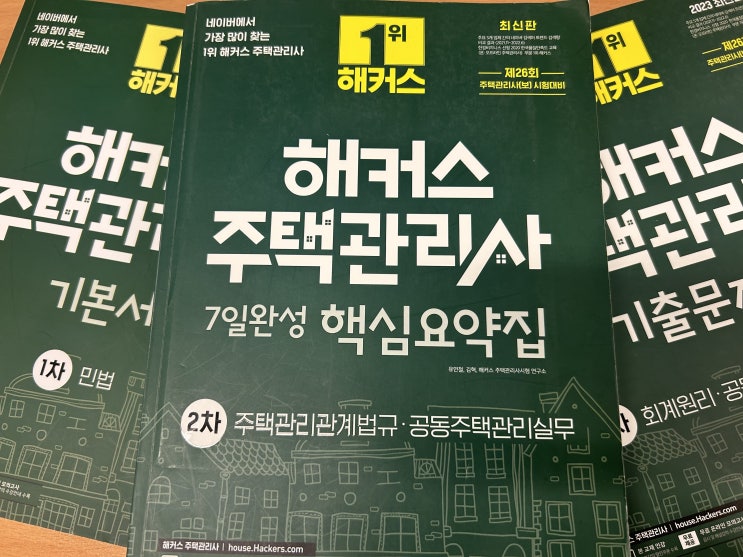  주택관리사시험 고득점으로 합격했어요.