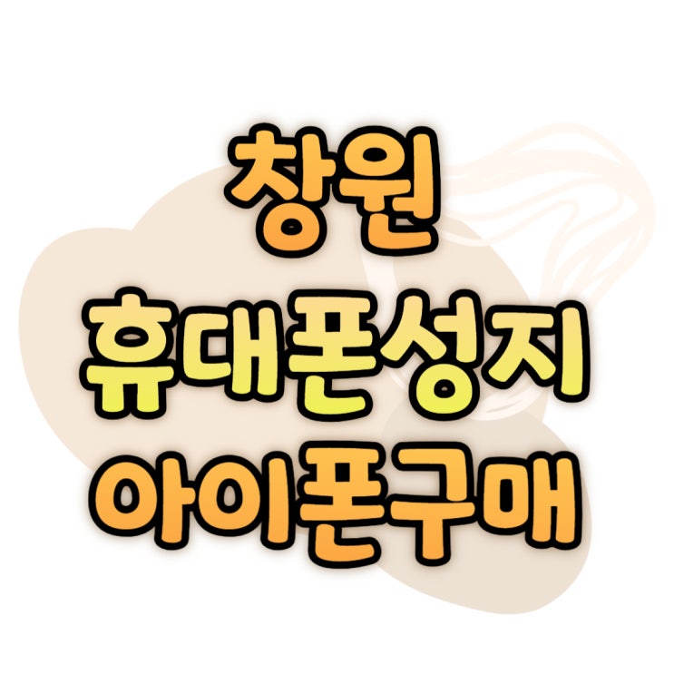 창원 휴대폰 성지 카페에서 아이폰15 프로 구매하기 창원 휴대폰 성지 카페에서 아이폰15 프로 구매하기