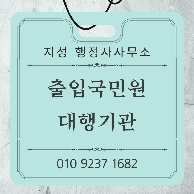 출입국민원대행기관이란?