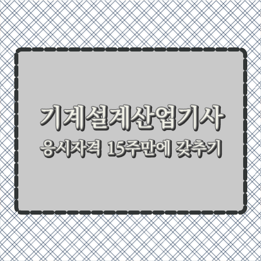  알고 싶은 정보 여기에 ~ 기계설계산업기사 자격증 시험과목