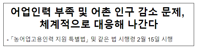 어업인력 부족 및 어촌 인구 감소 문제, 체계적으로 대응해 나간다 어업인력 부족 및 어촌 인구 감소 문제, 체계적으로 대응해 나간다