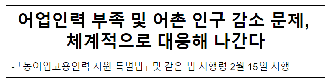 어업인력 부족 및 어촌 인구 감소 문제, 체계적으로 대응해 나간다