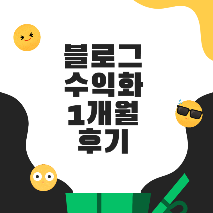 블로그 수익화 1개월차, 이웃님 1500분 달성 후기 서이추 환영