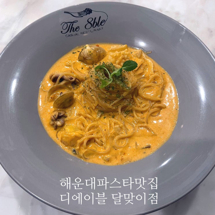  [부산] 기념일 식당 추천 해운대 파스타 맛집 디에이블 달맞이점