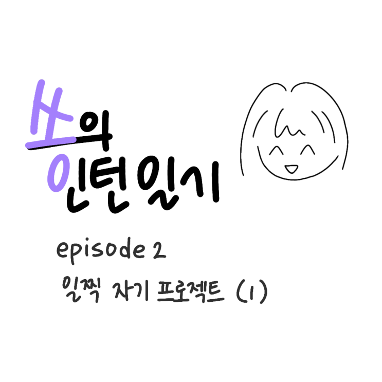 와! 진짜 재밌다! <쏭의 인턴일기> 절찬리 연재중