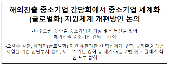 해외진출 중소기업 간담회에서 중소기업 세계화(글로벌화) 지원체계 개편방안 논의 해외진출 중소기업 간담회에서 중소기업 세계화(글로벌화) 지원체계 개편방안 논의