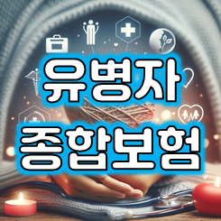  유병자종합보험 추천, 간편심사를 통해 진단비, 입원비, 수술비 등을 가입할 수 있어요.