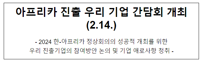 아프리카 진출 우리 기업 간담회 개최(2.14.) 아프리카 진출 우리 기업 간담회 개최(2.14.)