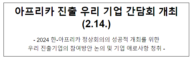 아프리카 진출 우리 기업 간담회 개최(2.14.)