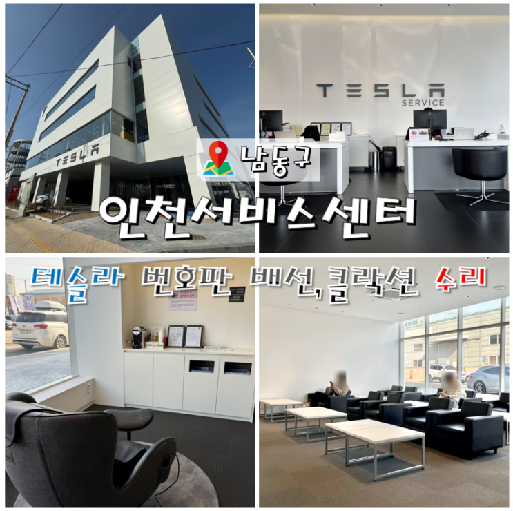  테슬라 번호판등 배선, 클락션 수리후기 (인천서비스센터)