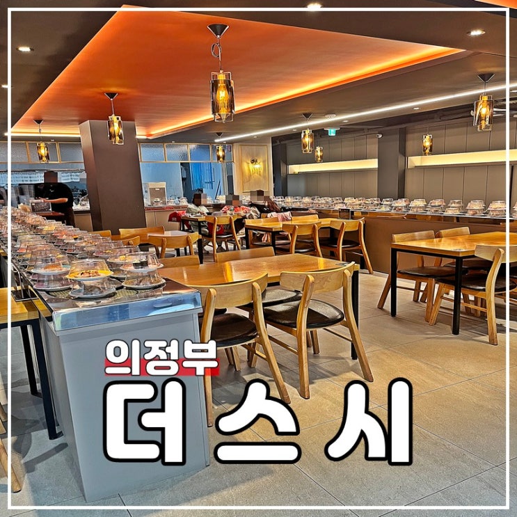 의정부_맛집 회전초밥 무한리필 의정부역 더스시