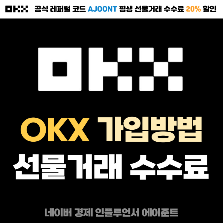  OKX 선물거래 거래소 가입방법 및 KYC 인증, 수수료 총정리