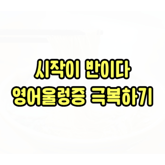  소사 직장인 비즈니스 영어회화 역곡 성인 유아영어 왕초보 프리토킹 시작해요