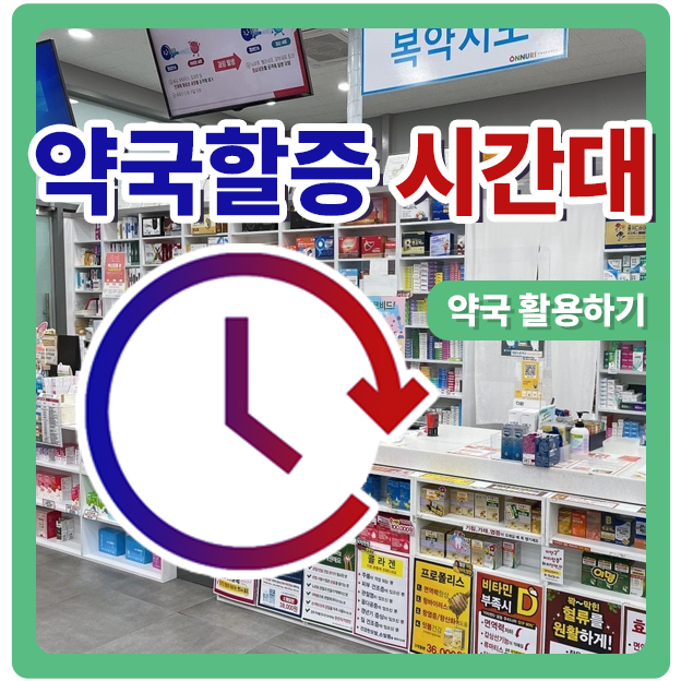  약국 할증 가격과 시간대 등 약국에 대한 궁금증
