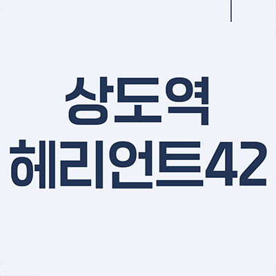  상도역 헤리언트42 지역주택조합 동작구 상도동 7호선 역세권 대단지 신규아파트 타입별 공급가 홍보관 위치
