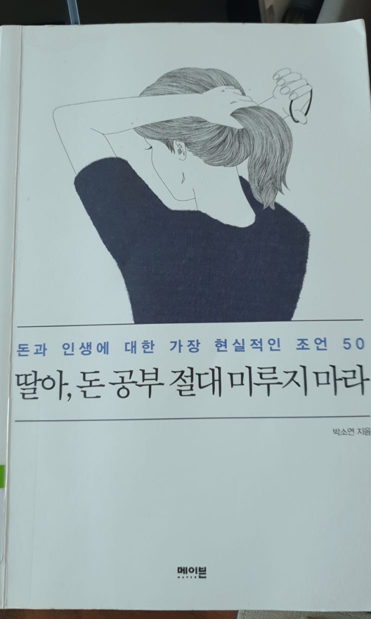  딸아, 돈 공부 절대 미루지 마라/저자 박소연 22년 차 애널리스트