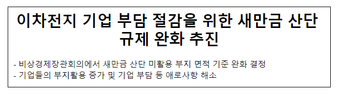 이차전지 기업 부담 절감을 위한 새만금 산단 규제 완화 추진 이차전지 기업 부담 절감을 위한 새만금 산단 규제 완화 추진