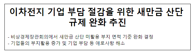 이차전지 기업 부담 절감을 위한 새만금 산단 규제 완화 추진