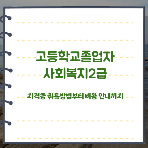  고졸 사회 복지사 시험 업무 정보 꾸러미 !!!