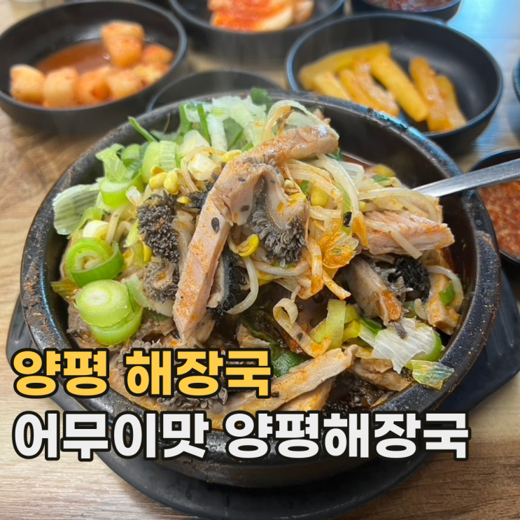  어무이맛 양평해장국 본점 양평에서 가장 유명한 해장국 맛집