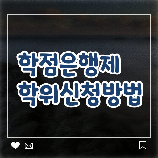  학은제 기간 학위 취득 이것만 보세요 .