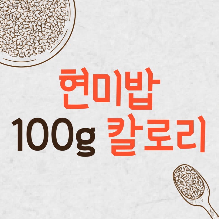 현미밥 100g 칼로리는 얼마정도 될까요?