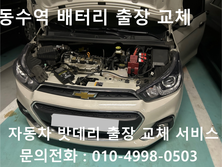  동수역에서 자동차 배터리 방전 출장 교체 스파크 차량 밧데리 방전 출장 교환 작업을 받아보세요!!!