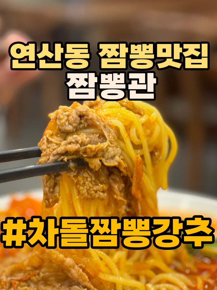 부산 연산동 '짬뽕관' 부산 차돌 짬뽕 사천 탕수육 기가 막히게 맛있게 하는 부산 맛집 발견 강추!