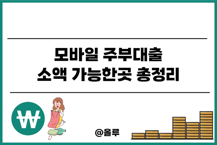  모바일 주부대출 소액 가능한곳 총정리