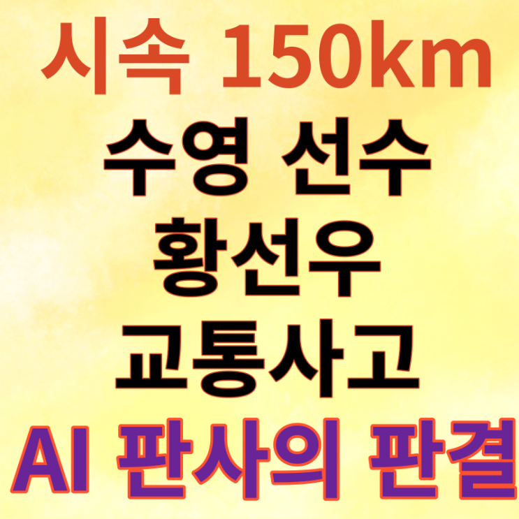 시속 150km 과속 교통사고를 낸 국가대표 <b>수영 황선우 선수</b>... 