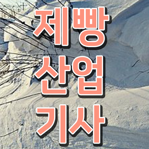  제빵산업기사 자격증 준비한다면 .