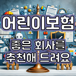  어린이보험비교, 신뢰할 수 있는 곳에서 알아보셔야죠.